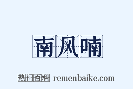 南风喃是什么意思的图片